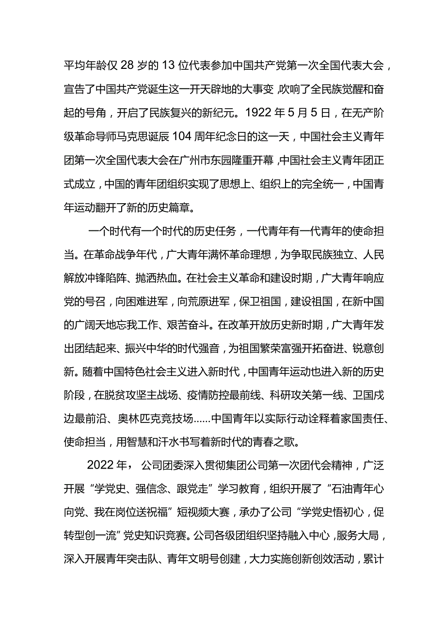 党委书记在公司庆祝中国共青团成立101周年暨“五四”表彰视频会上的讲话.docx_第2页