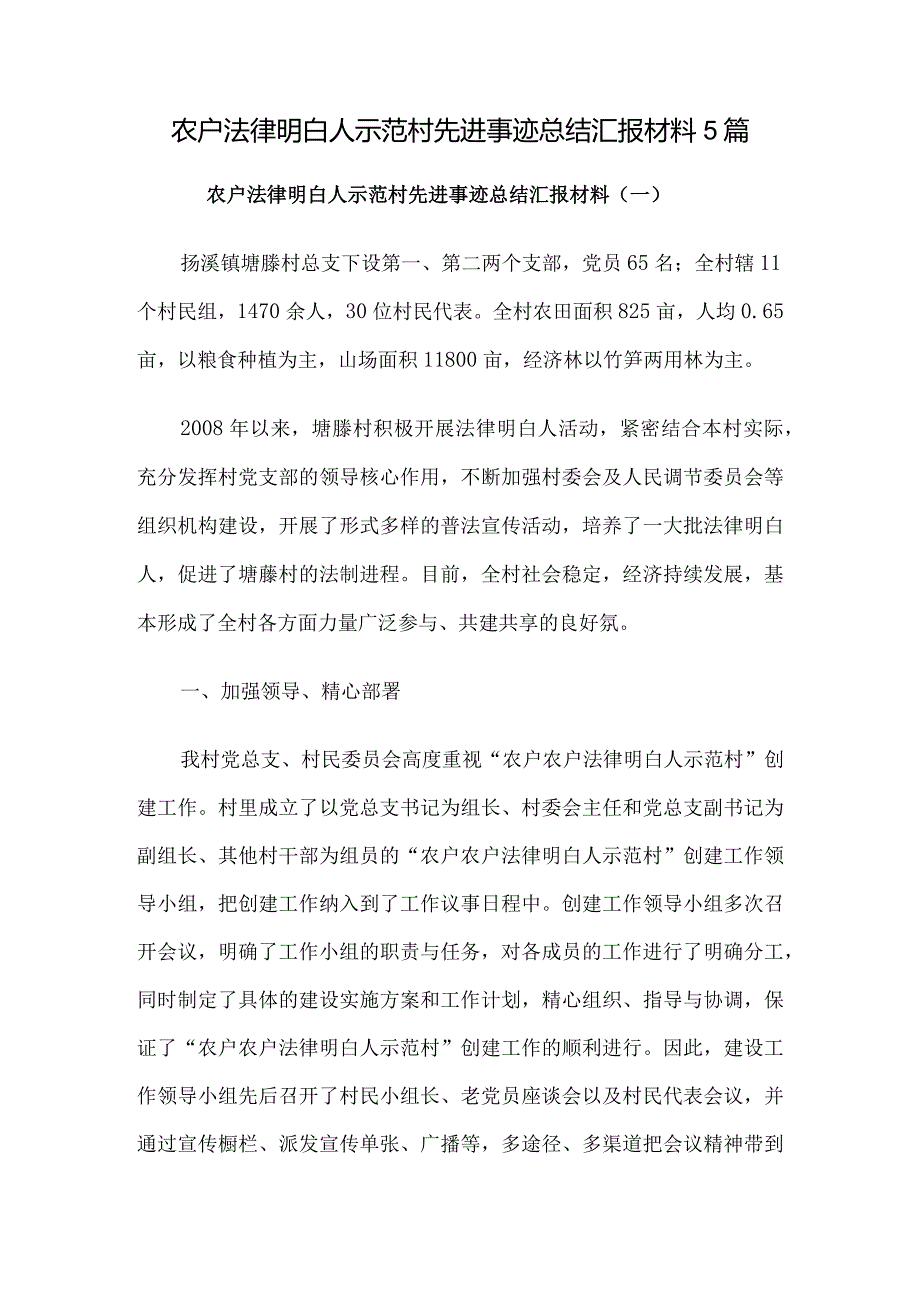 农户法律明白人示范村先进事迹总结汇报材料5篇.docx_第1页