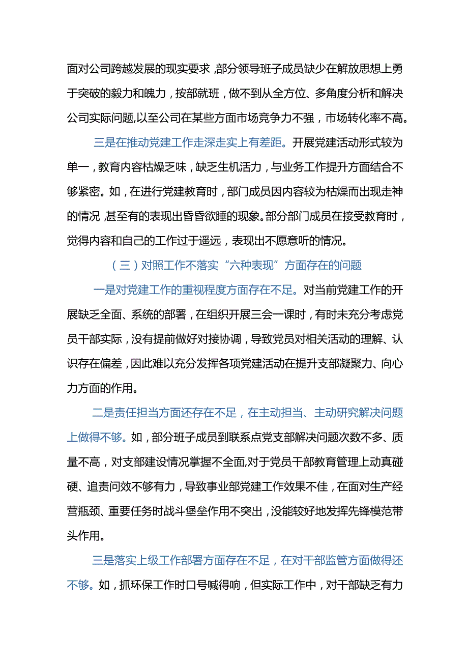 公司党支部2022年狠抓工作落实专题组织生会支委班子对照材料.docx_第3页