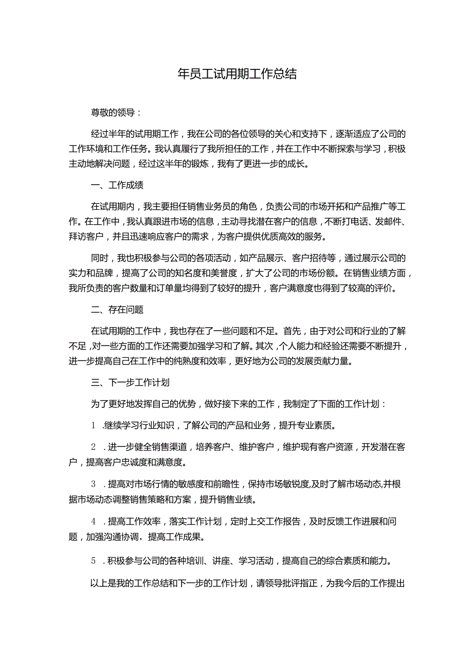 年员工试用期工作总结.docx_第1页