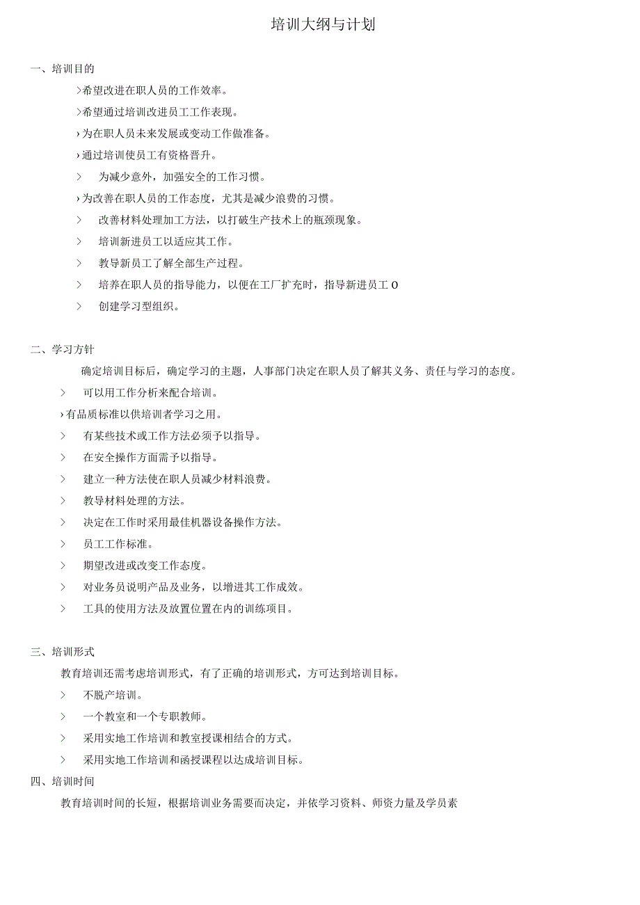 培训大纲与计划.docx_第1页