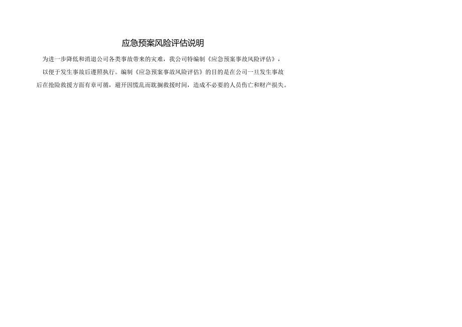 应急预案风险评估报告范本.docx_第3页