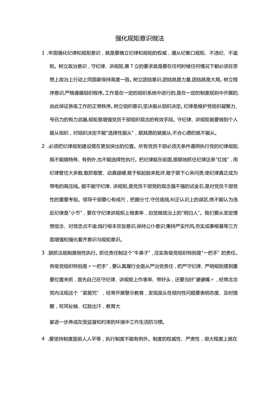 强化规矩意识做法.docx_第1页