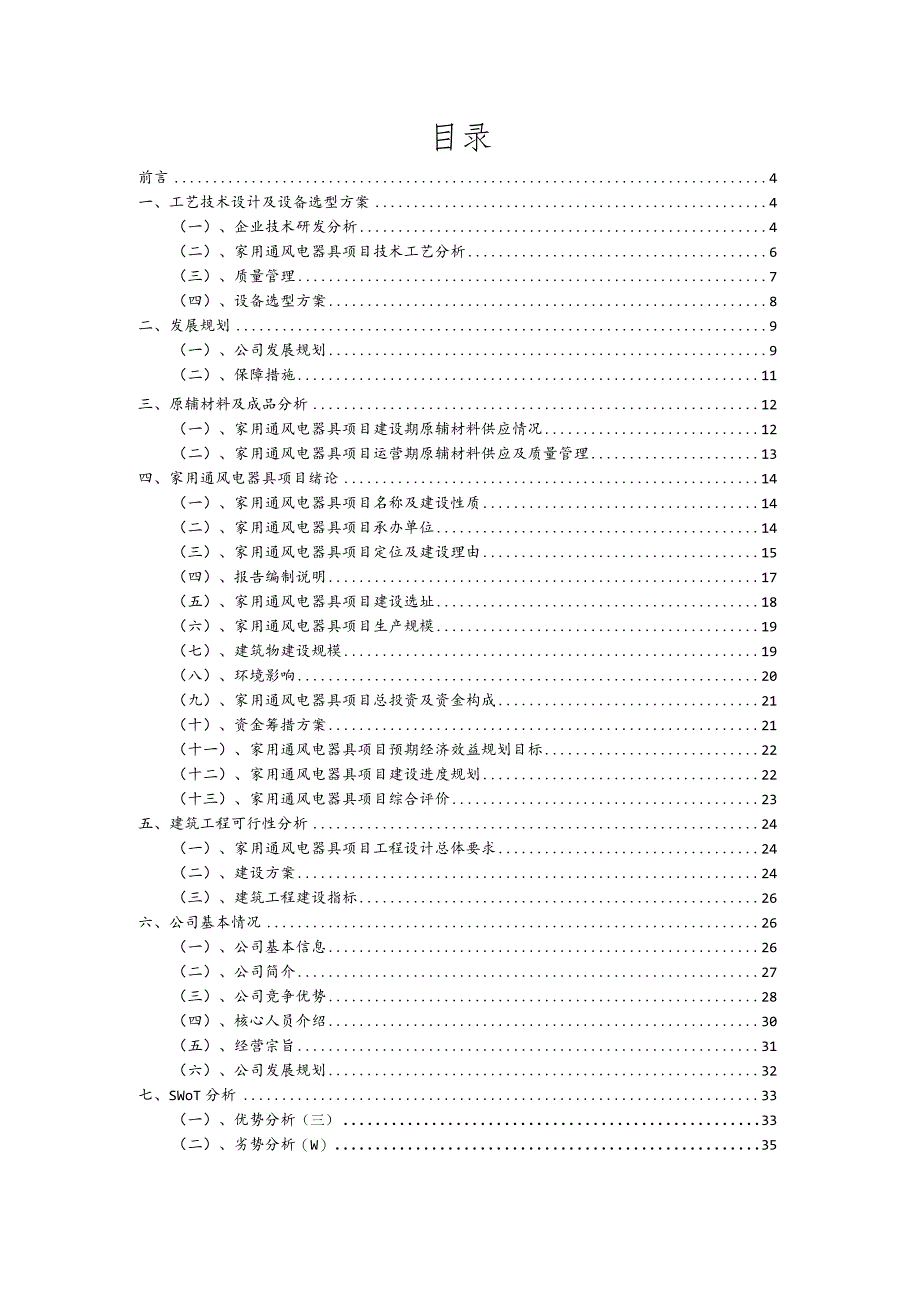 家用通风电器具相关项目创业计划书.docx_第2页