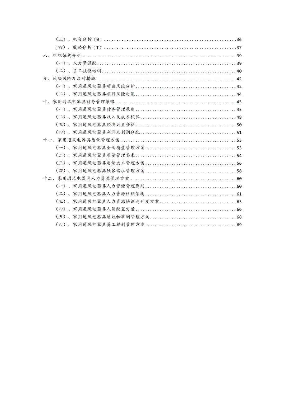 家用通风电器具相关项目创业计划书.docx_第3页