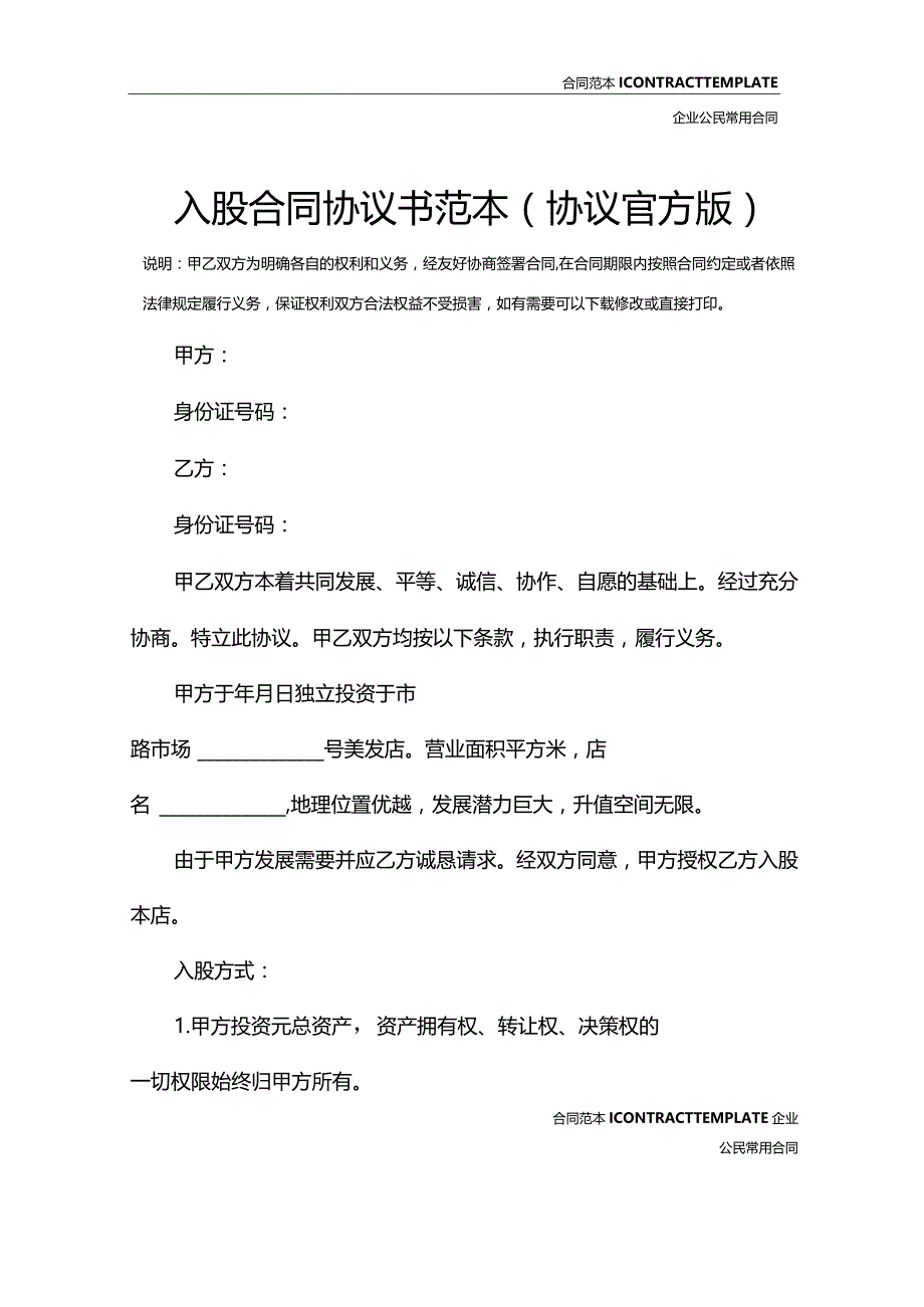 入股合同协议书范本(协议官方版).docx_第2页