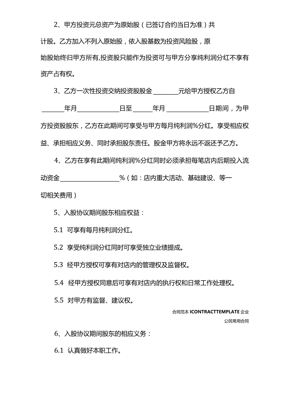 入股合同协议书范本(协议官方版).docx_第3页