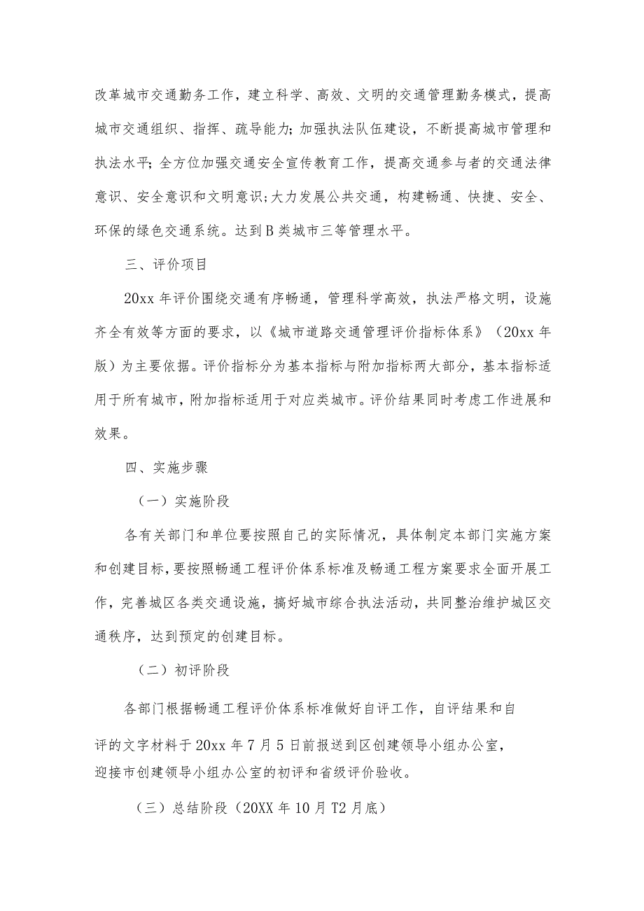 城市交通管理畅通工程方案集合3篇.docx_第2页