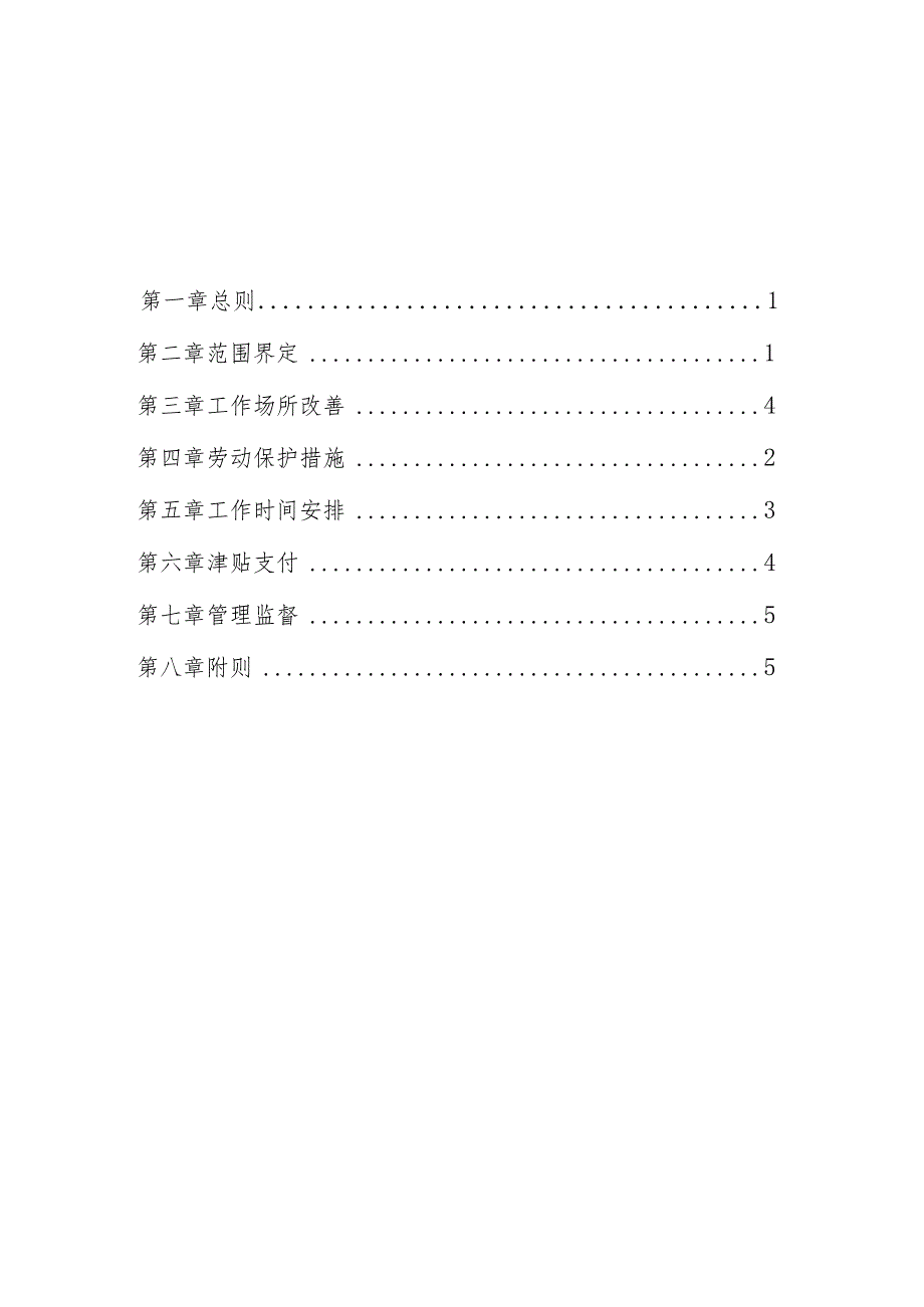 工作场所高温和高寒天气劳动者权益保障制度（参考文本）〔2023〕.docx_第2页