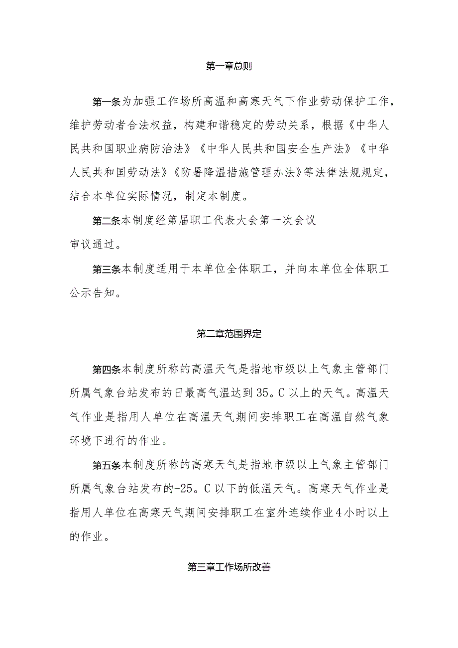 工作场所高温和高寒天气劳动者权益保障制度（参考文本）〔2023〕.docx_第3页