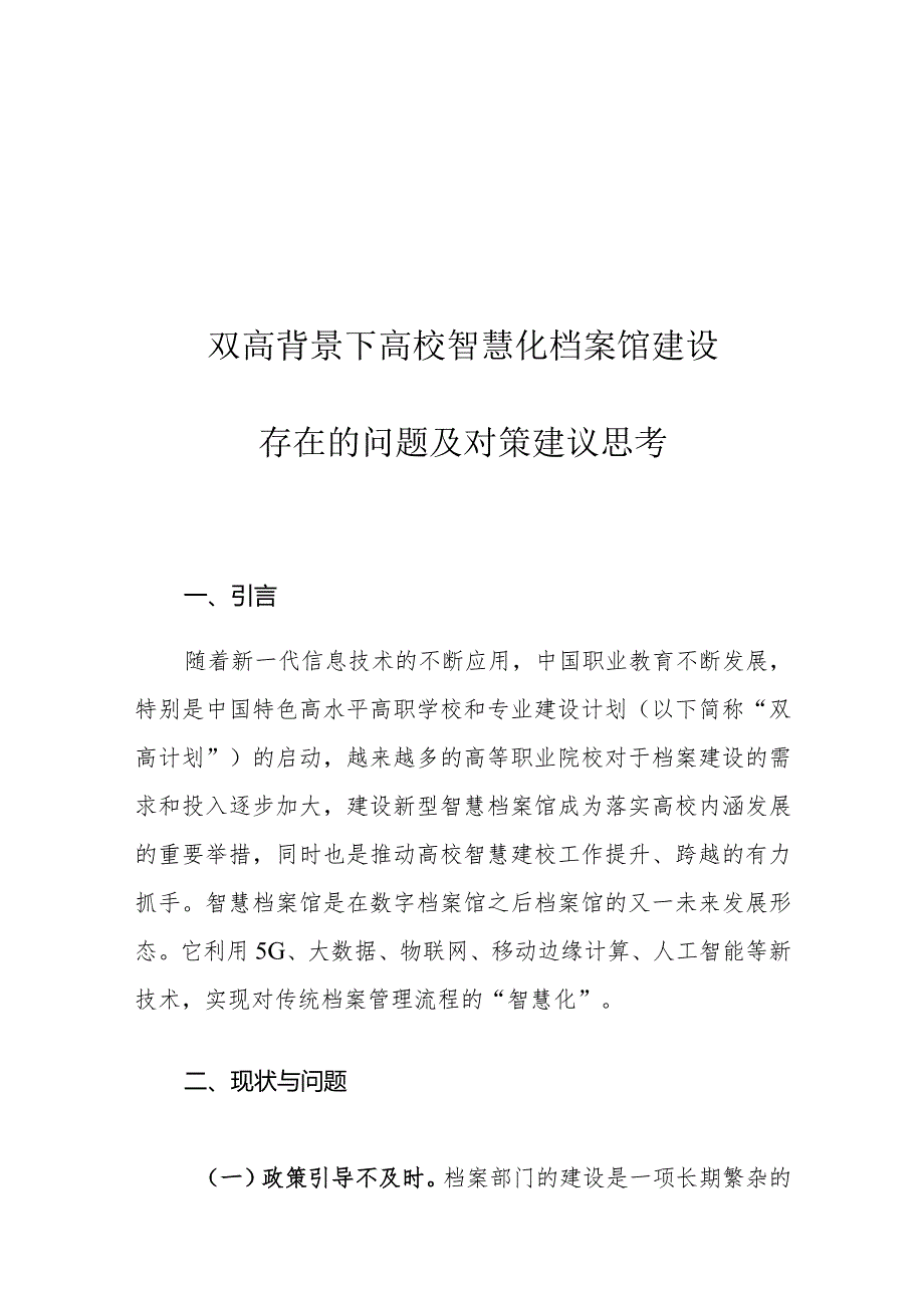 双高背景下高校智慧化档案馆建设存在的问题及对策建议思考.docx_第1页