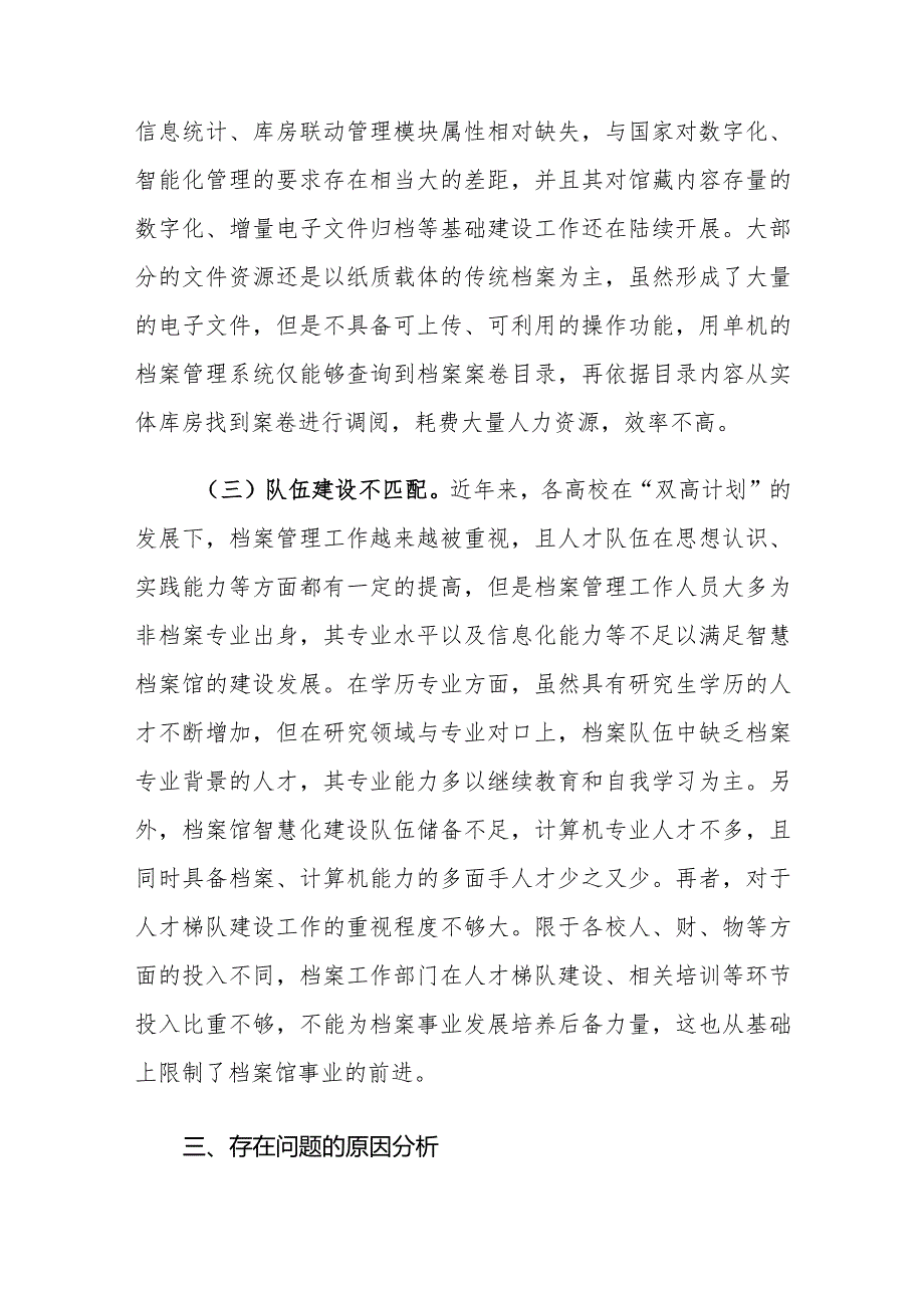 双高背景下高校智慧化档案馆建设存在的问题及对策建议思考.docx_第3页