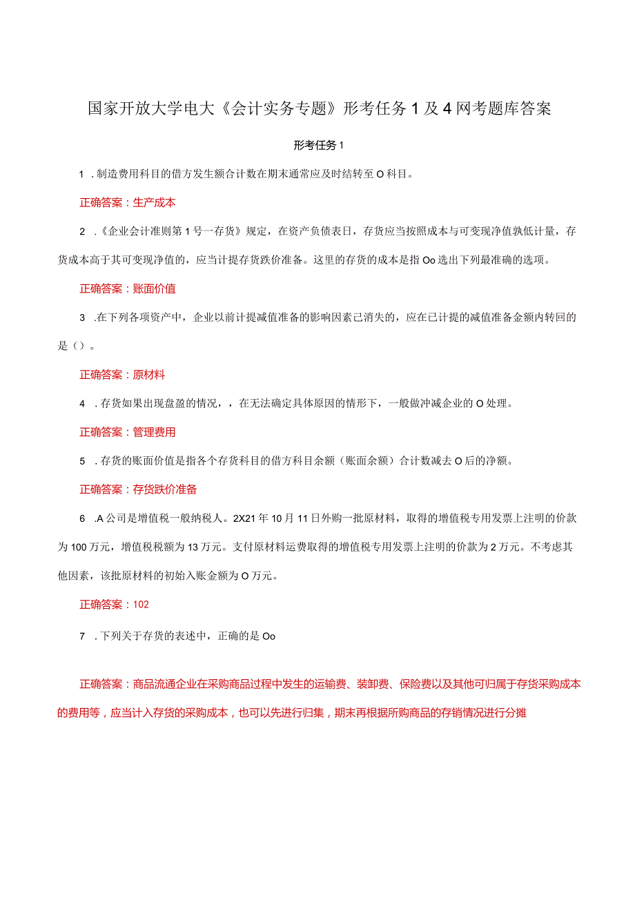 国家开放大学一网一平台电大《会计实务专题》形考任务1及4网考题库答案.docx_第1页