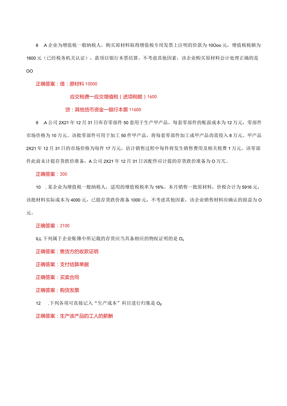 国家开放大学一网一平台电大《会计实务专题》形考任务1及4网考题库答案.docx_第2页