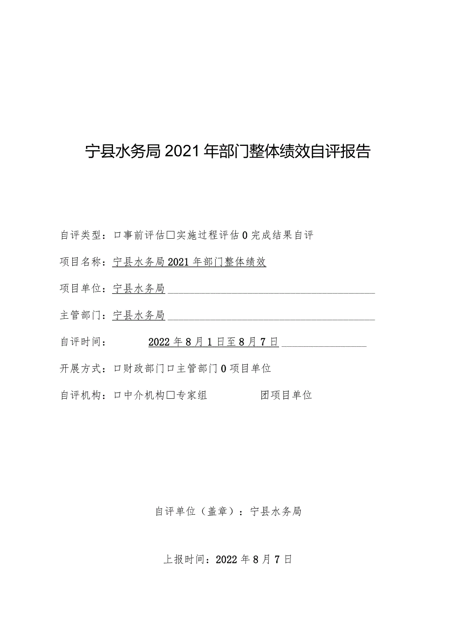 宁县水务局2021年部门整体绩效自评报告.docx_第1页