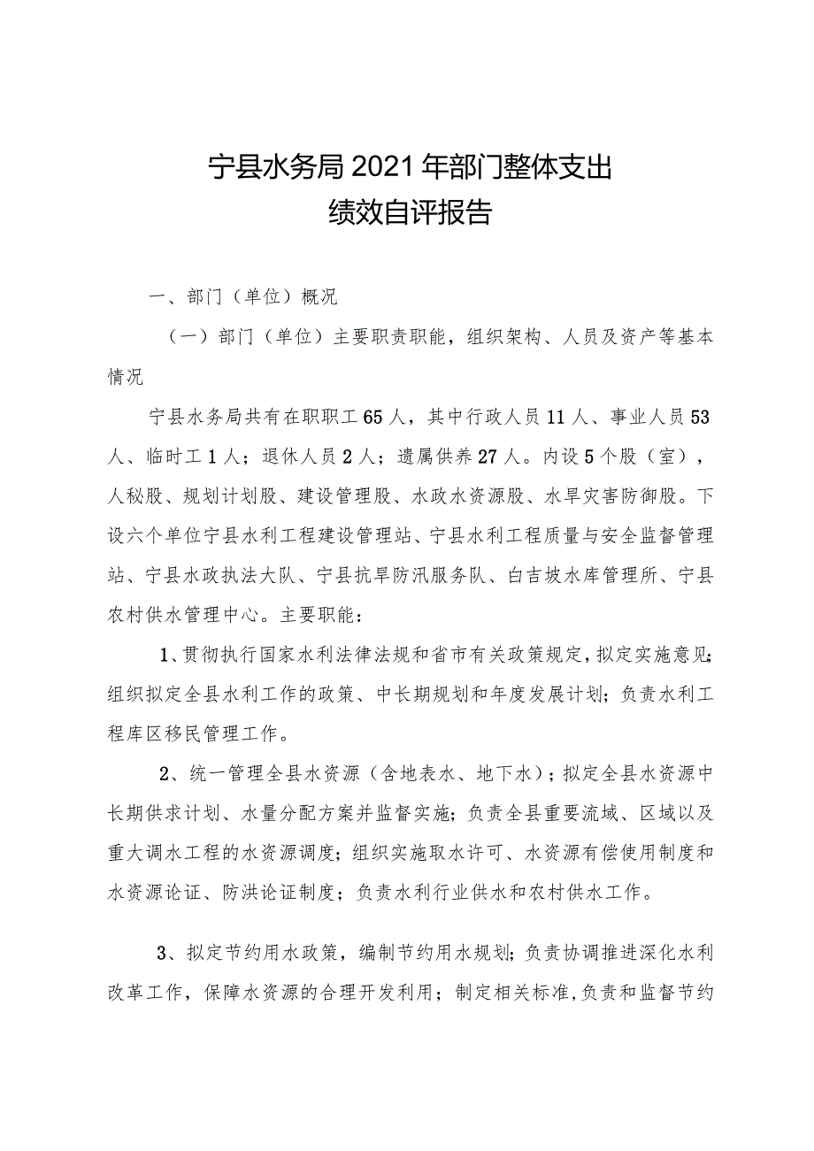 宁县水务局2021年部门整体绩效自评报告.docx_第2页