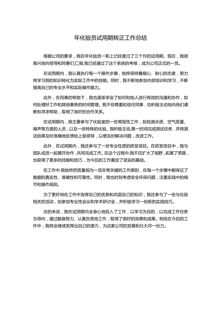 年化验员试用期转正工作总结.docx_第1页