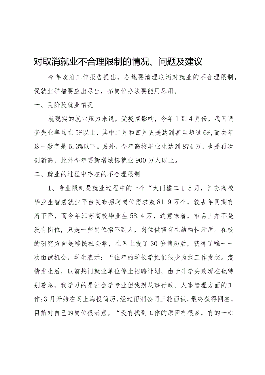 取消就业不合理限制的建议.docx_第1页