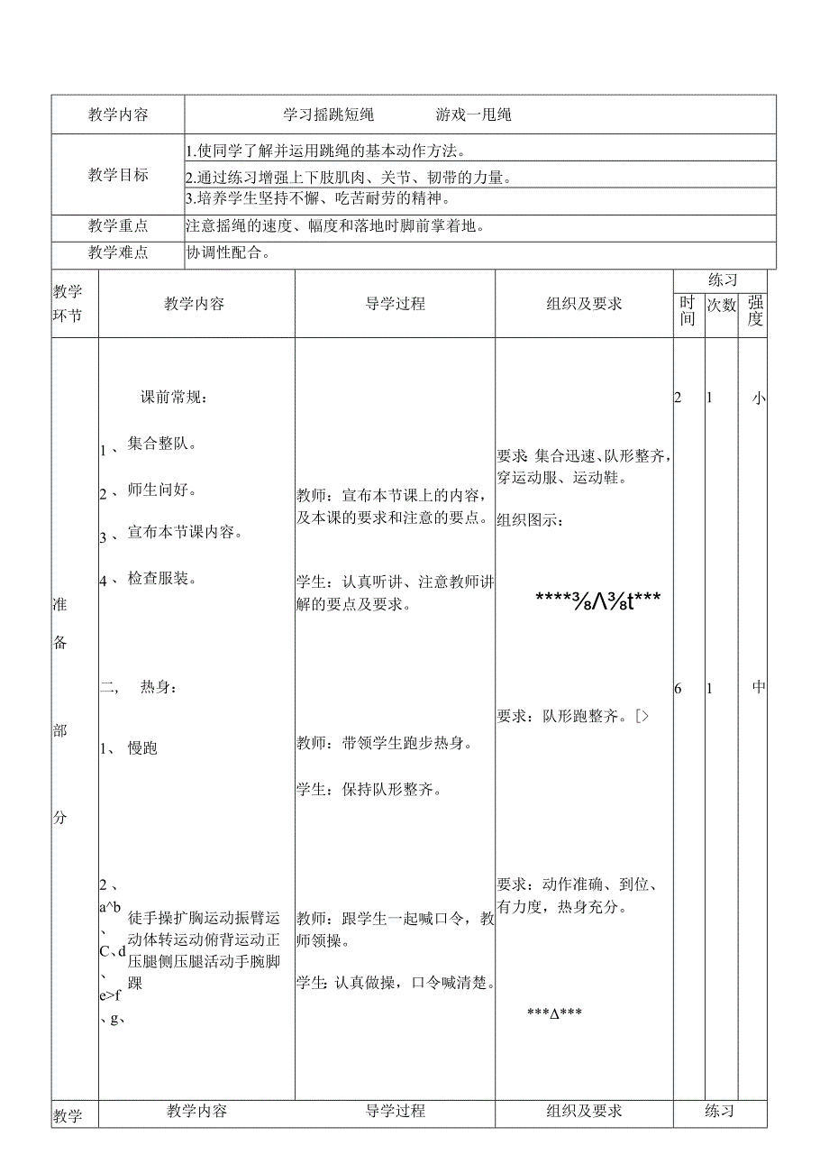 学习摇跳短绳（教案）人教版体育二年级上册.docx_第1页