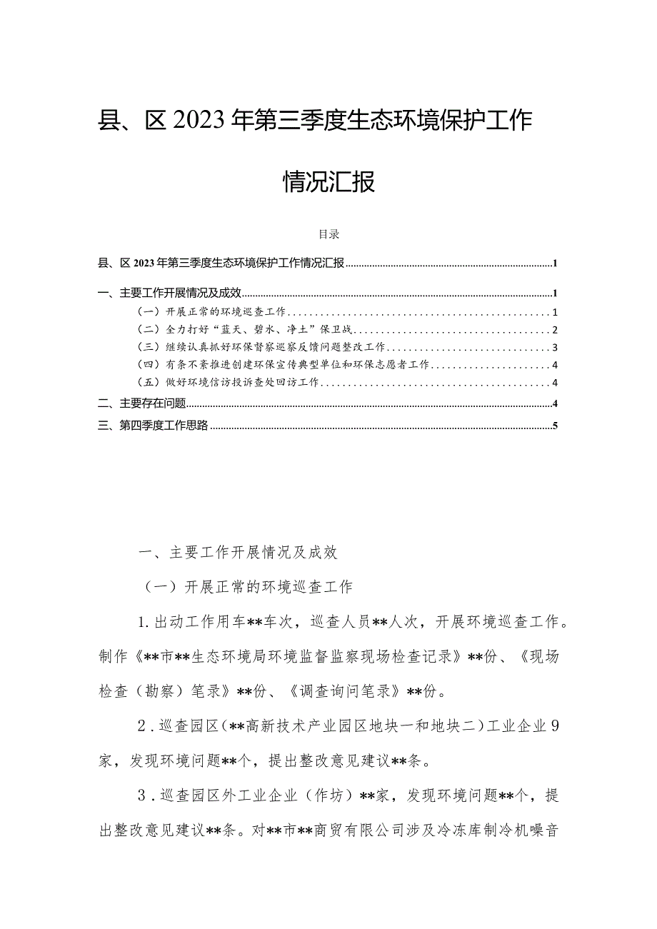 县、区2023年第三季度生态环境保护工作情况汇报.docx_第1页