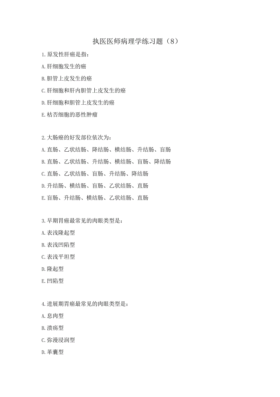 执医医师病理学练习题（8）.docx_第1页