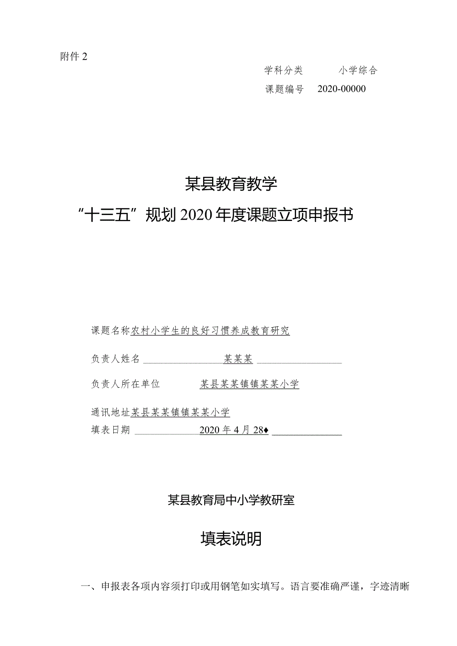 农村小学生的良好习惯养成教育研究.docx_第1页