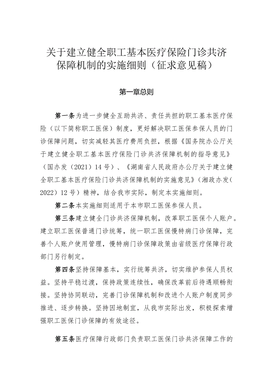 关于建立健全职工基本医疗保险门诊共济保障机制的实施细则.docx_第1页