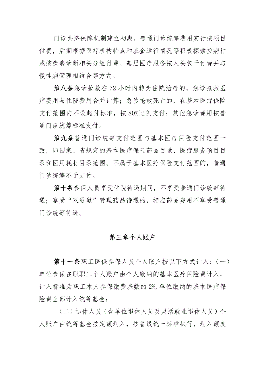 关于建立健全职工基本医疗保险门诊共济保障机制的实施细则.docx_第3页