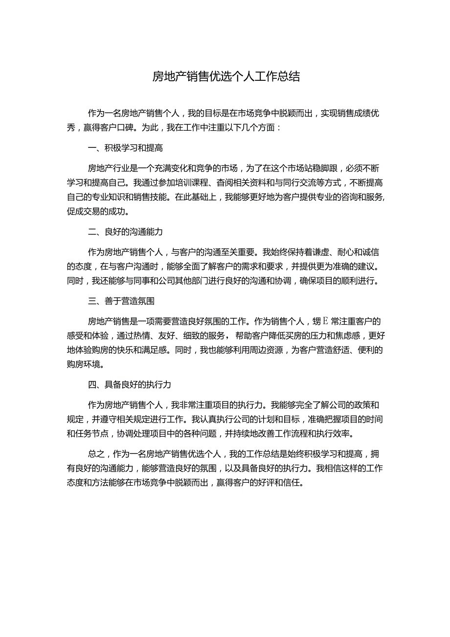 房地产销售优选个人工作总结.docx_第1页