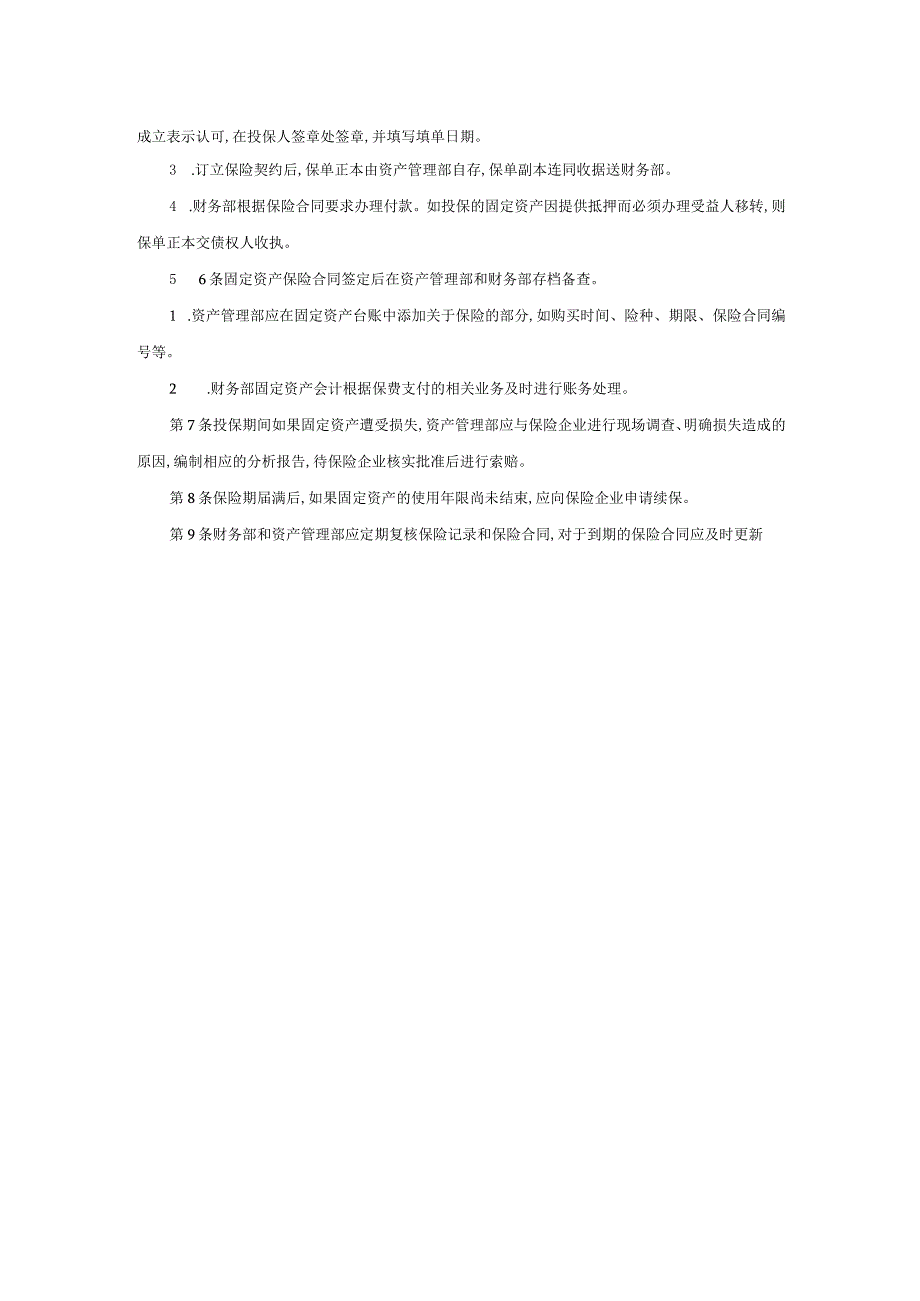 固定资产的管理制度以及投保制度.docx_第2页