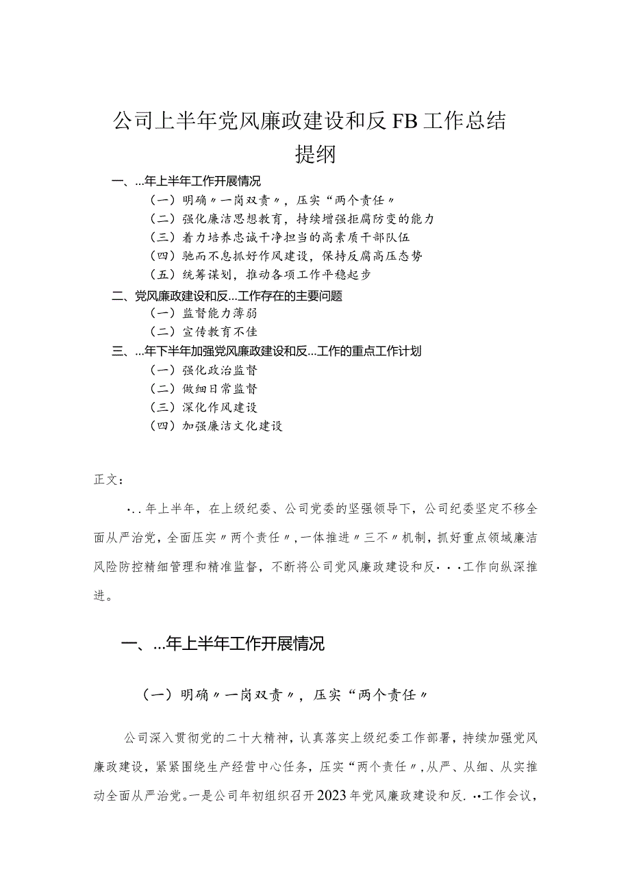 公司上半年党风廉政建设和反腐败工作总结.docx_第1页