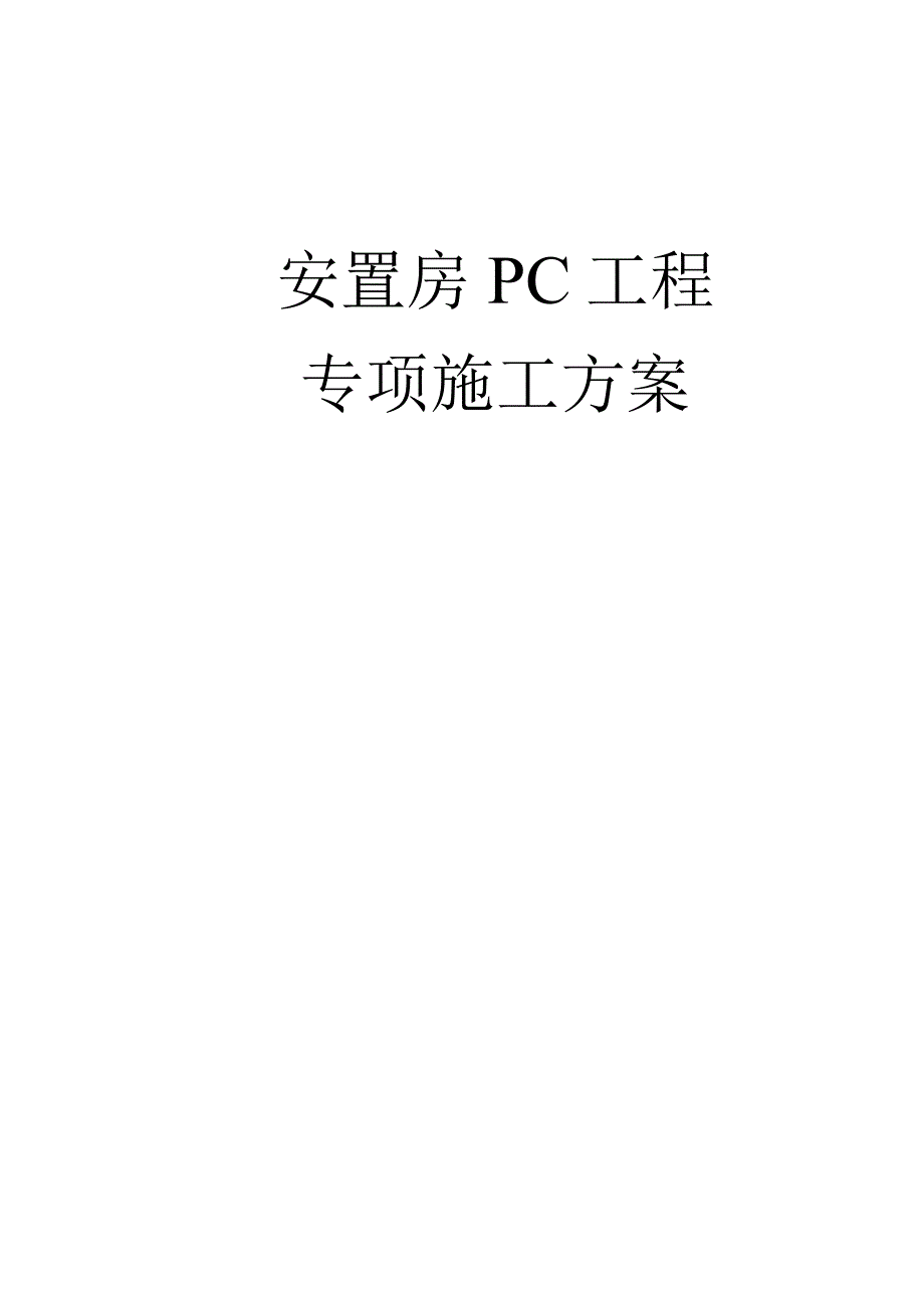 安置房建筑PC工程专项施工方案.docx_第1页