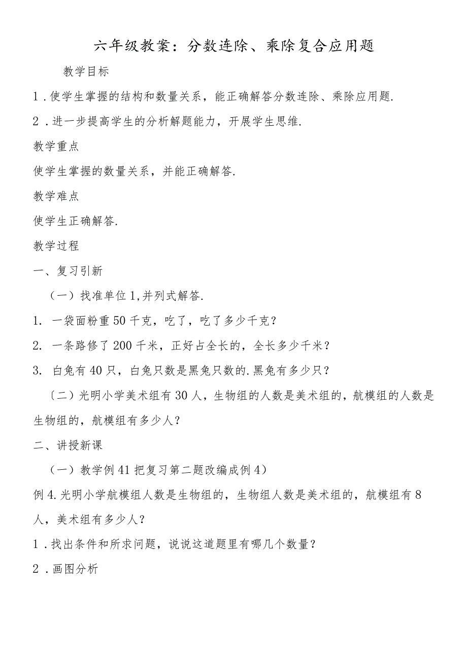 六年级教案：分数连除、乘除复合应用题.docx_第1页