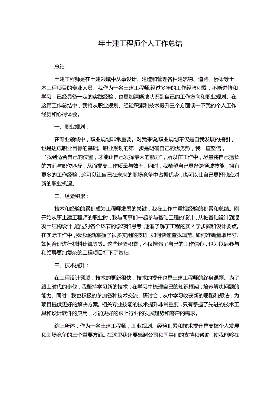 年土建工程师个人工作总结.docx_第1页