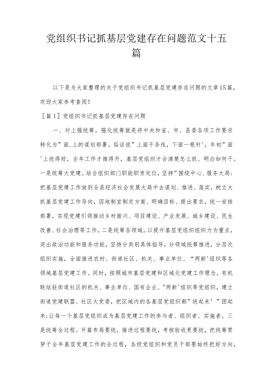 党组织书记抓基层党建存在问题范文十五篇.docx_第1页