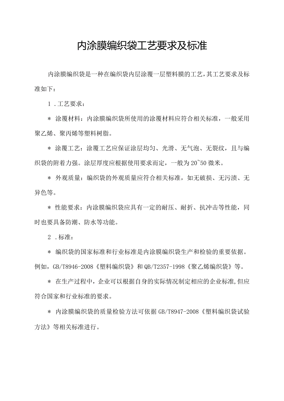 内涂膜编织袋工艺要求及标准.docx_第1页