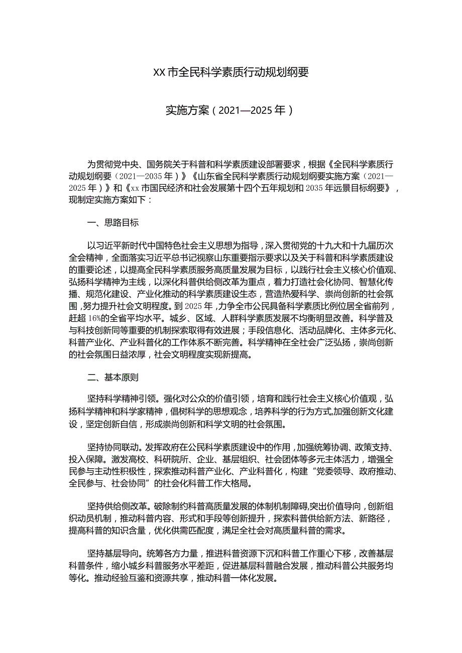 市全民科学素质行动规划纲要实施方案.docx_第1页