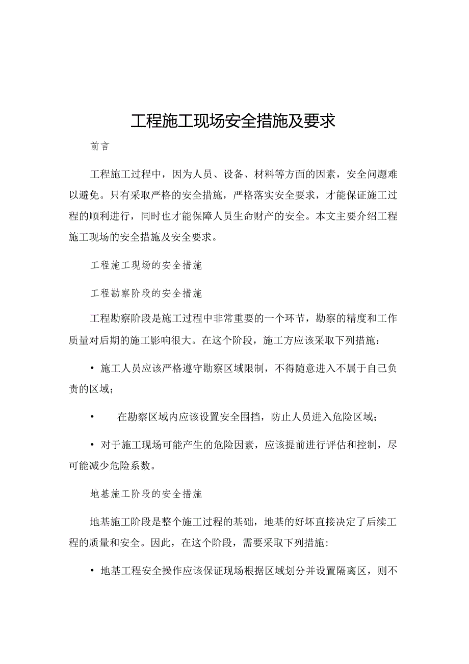 工程施工现场安全措施及要求.docx_第1页