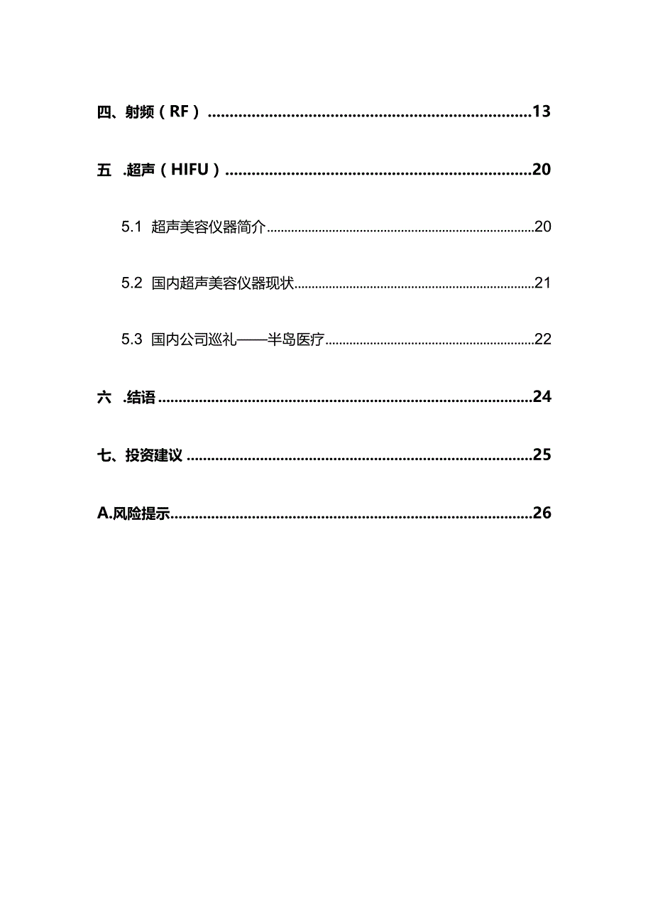 医疗美容器械行业概览推荐.docx_第3页