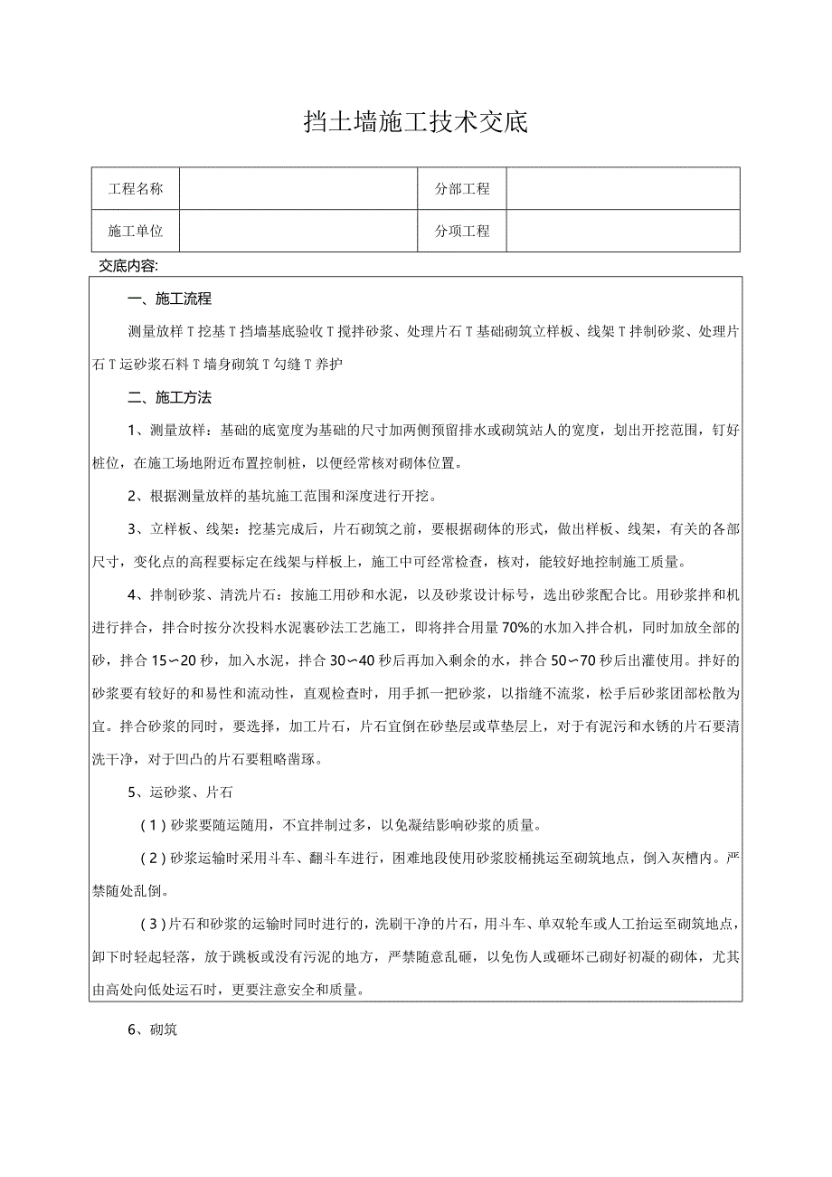 挡土墙施工技术交底.docx_第1页