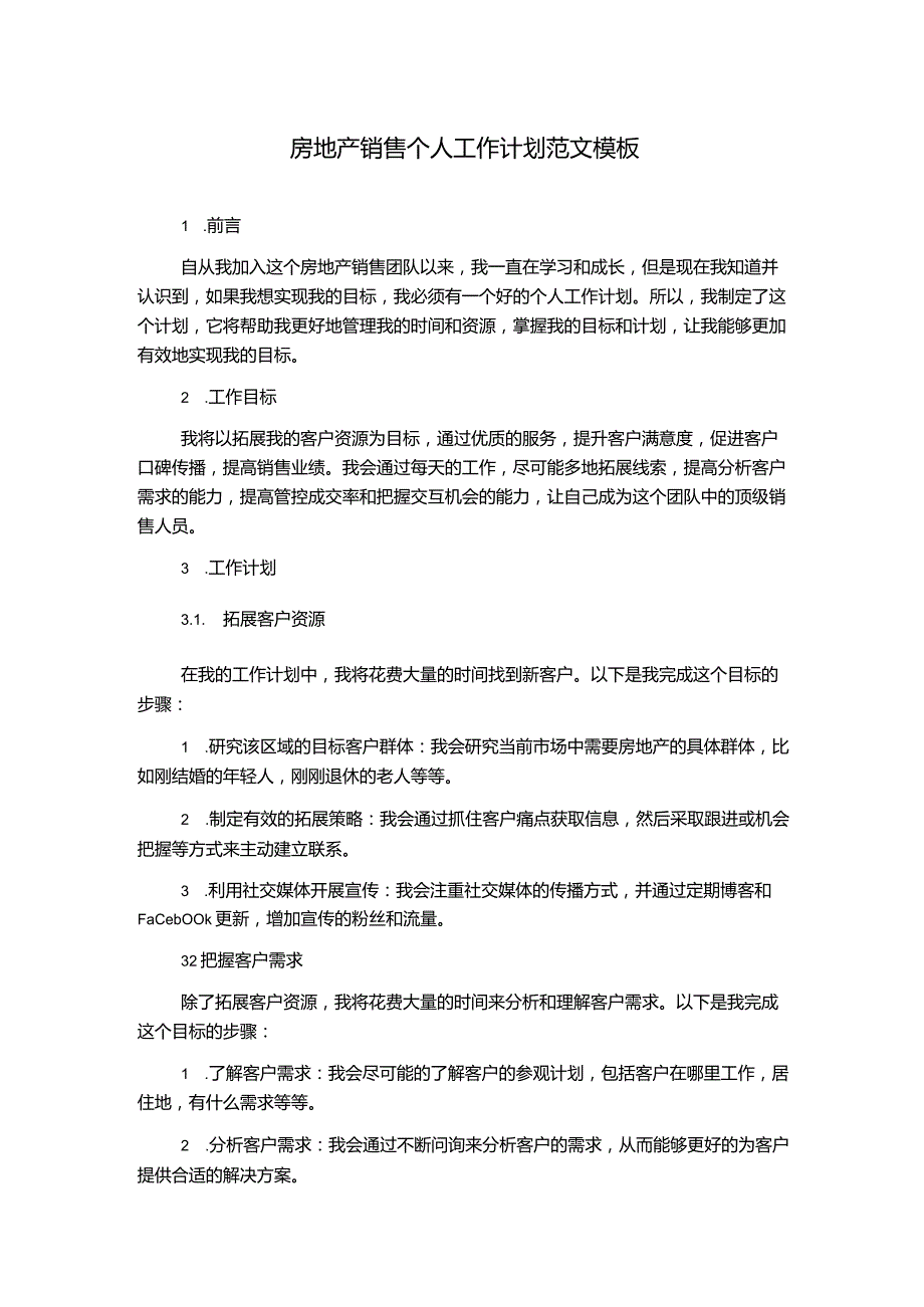 房地产销售个人工作计划范文模板.docx_第1页