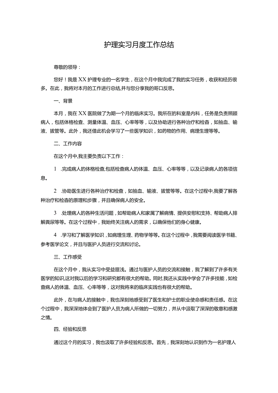 护理实习月度工作总结.docx_第1页