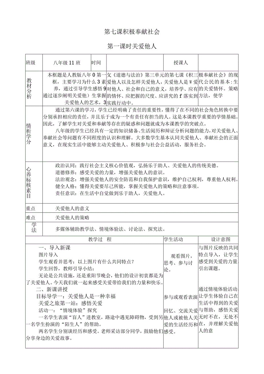 市级教学开放周教学设计《关爱他人》.docx_第1页