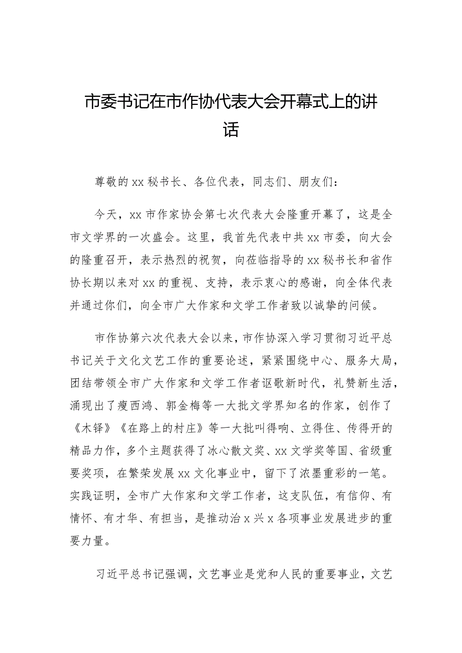 市委书记在市作协代表大会开幕式上的讲话.docx_第1页