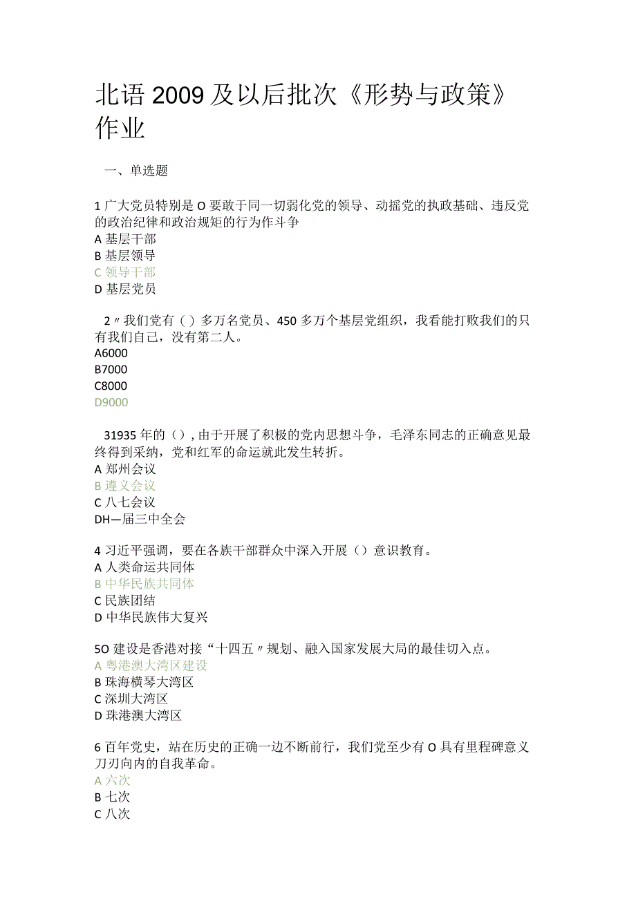 北语2009及以后批次《形势与政策》作业.docx_第1页