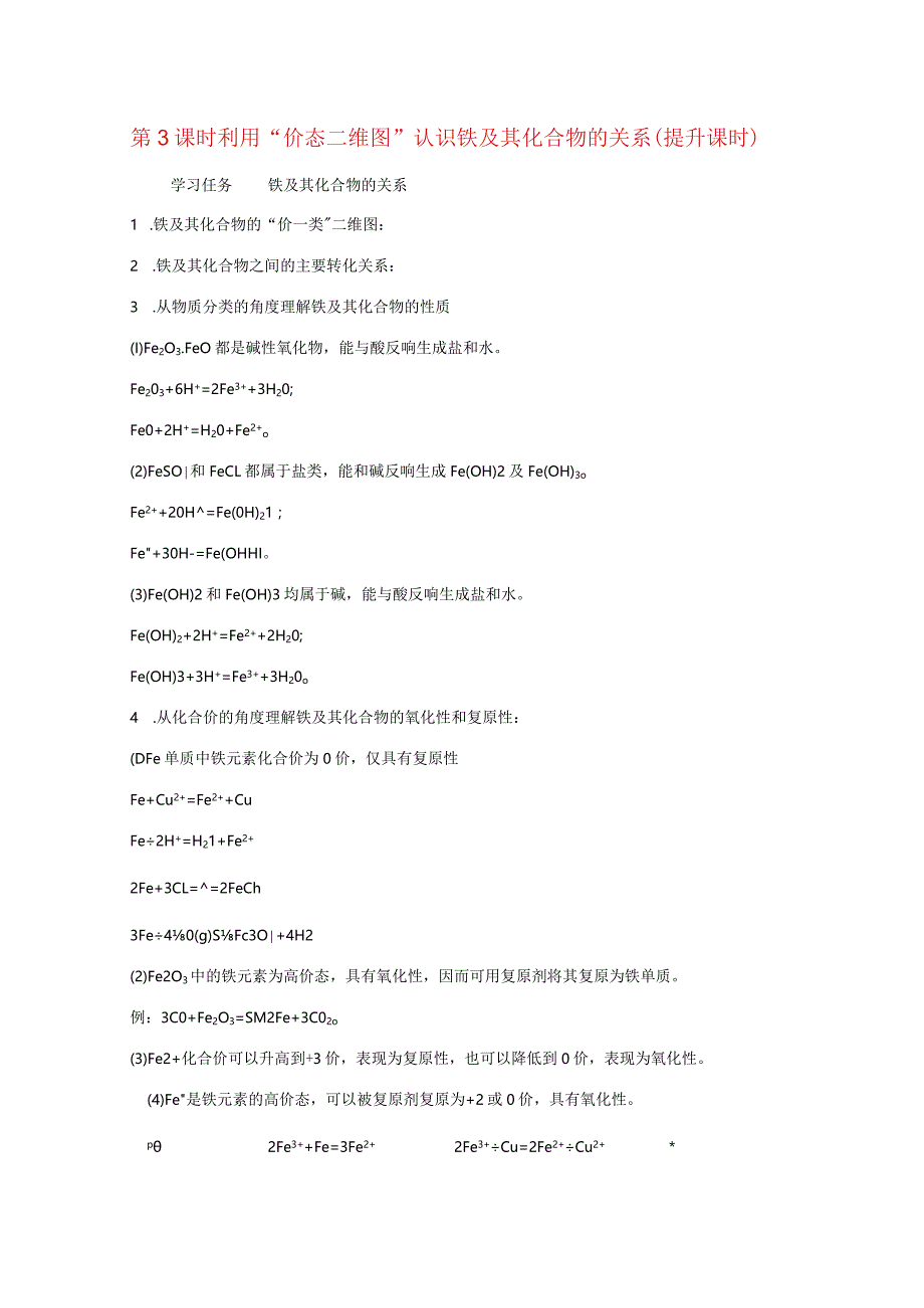 利用“价态二维图”认识铁及其化合物的关系提升课时学案必修1.docx_第1页