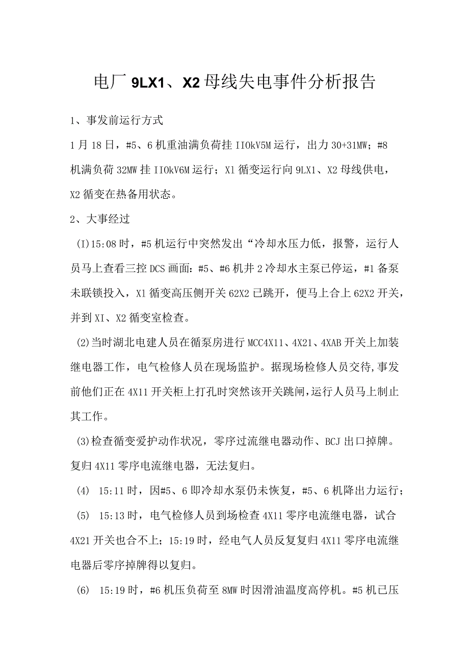 其他伤害-电厂9LX1、X2母线失电事件分析报告.docx_第1页