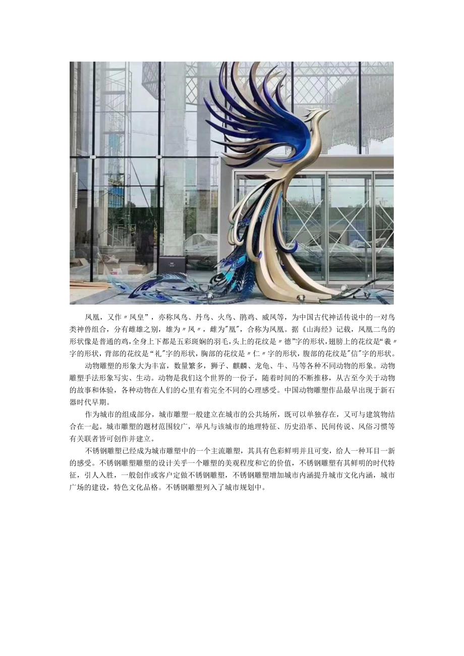 凤凰城市不锈钢动物雕塑.docx_第1页