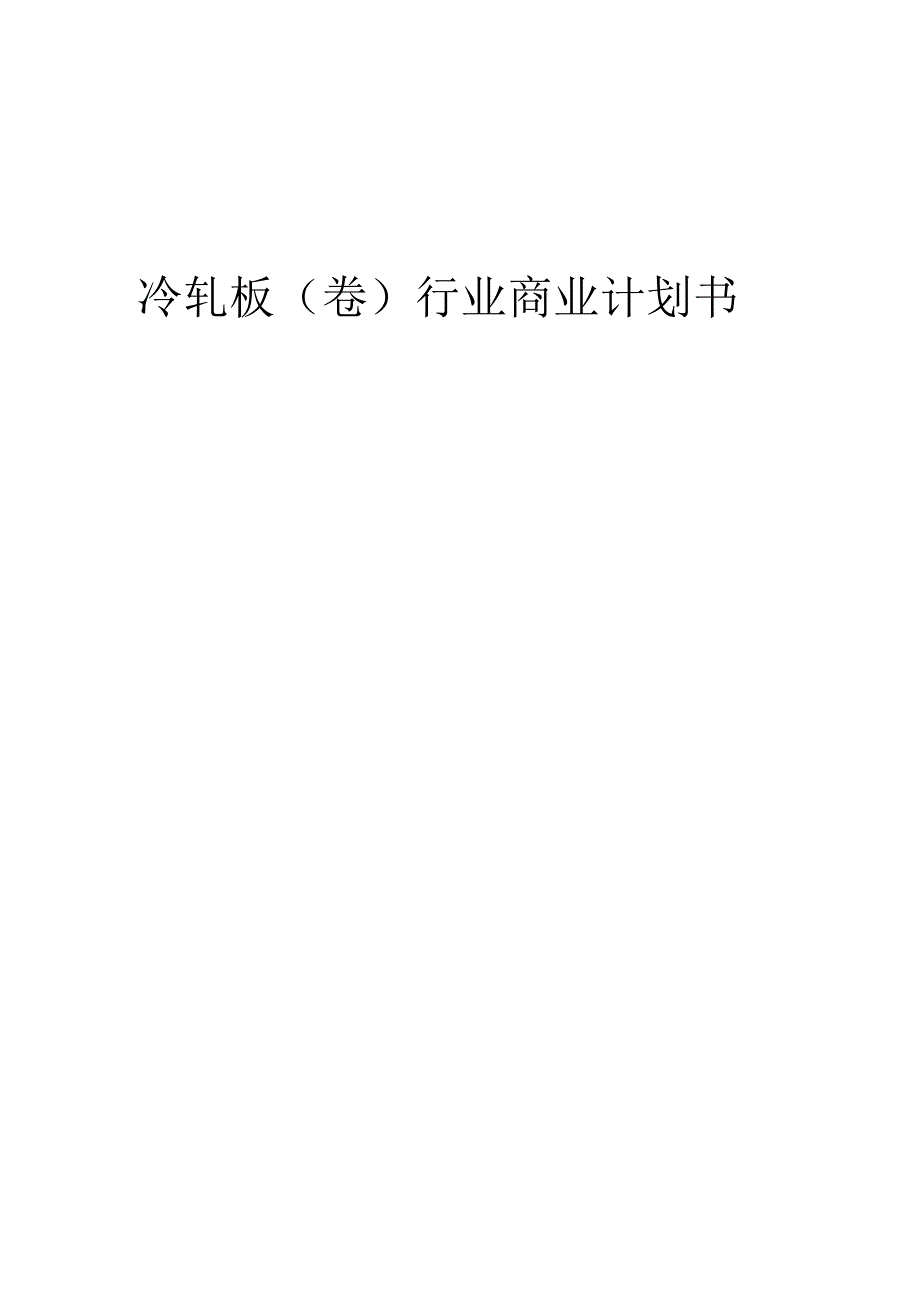 冷轧板（卷）行业商业计划书.docx_第1页