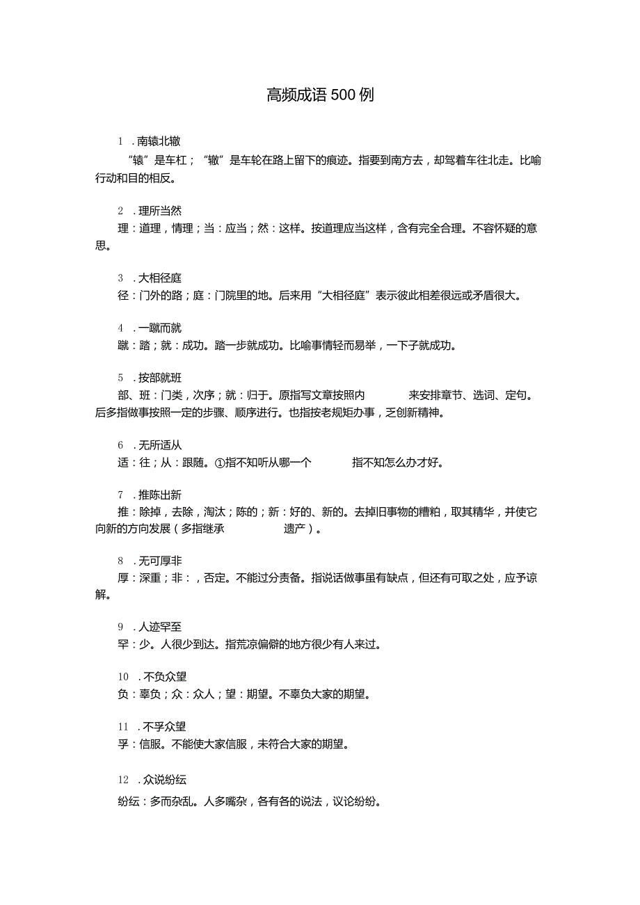 公务员考试—高频成语500个.docx_第1页